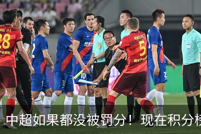 中超如果都没被罚分！现在积分榜会是怎样？
