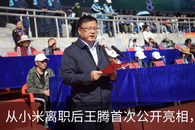 从小米离职后王腾首次公开亮相，谈“蹭雷军流量”：真心感谢小米和雷总