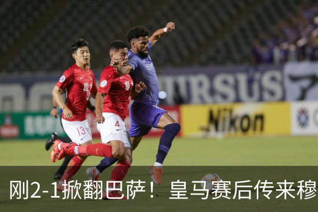 刚2-1掀翻巴萨！皇马赛后传来穆里尼奥消息，姆巴佩说的很实在