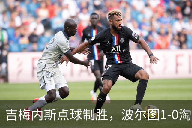 吉梅内斯点球制胜，波尔图1-0淘汰维塞乌晋级四强