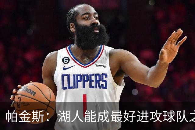 帕金斯：湖人能成最好进攻球队之一，但只是附加赛球队
