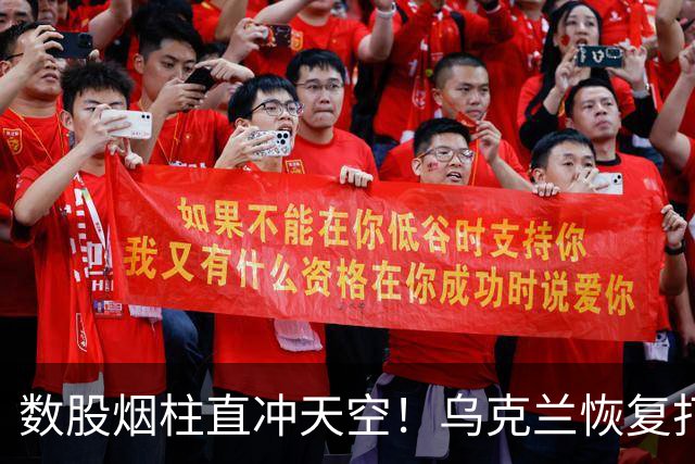 数股烟柱直冲天空！乌克兰恢复打击俄炼油厂，俄称乌克兰不听特朗普的话