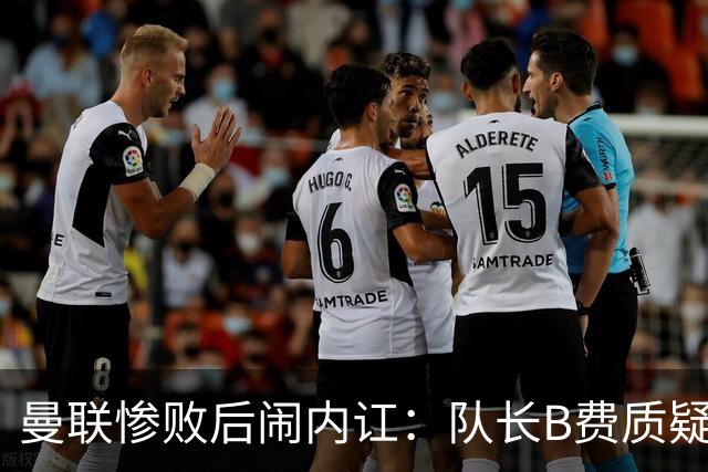 曼联惨败后闹内讧：队长B费质疑主教练卡里克的战术