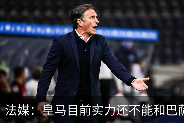法媒：皇马目前实力还不能和巴萨正面抗衡，防守反击才是王道