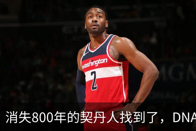 消失800年的契丹人找到了，DNA比对后现身：藏在两群普通人身上！