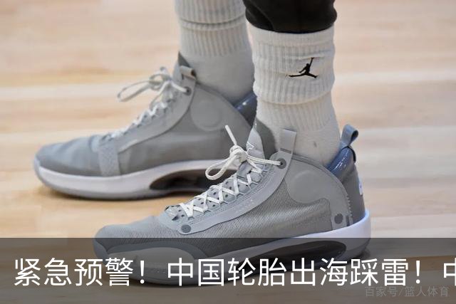 紧急预警！中国轮胎出海踩雷！中橡协连夜发函
