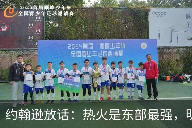 约翰逊放话：热火是东部最强，明天打爆森林狼
