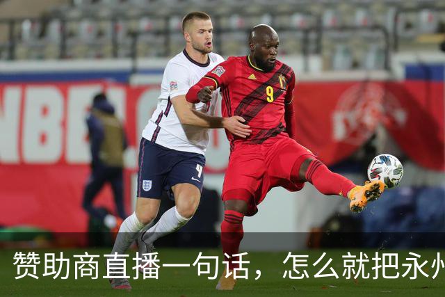 赞助商直播一句话，怎么就把永州球迷惹毛了？