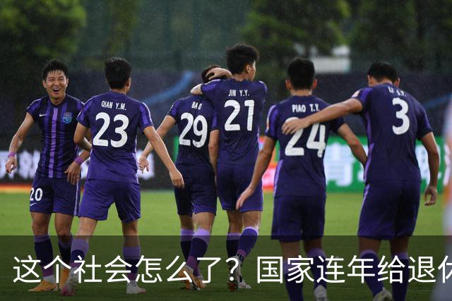 这个社会怎么了？国家连年给退休人员涨养老金，还有人吐槽没必要