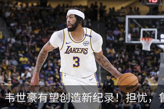 韦世豪有望创造新纪录！担忧，鲁媒：旧耻未雪，他又要再来一次