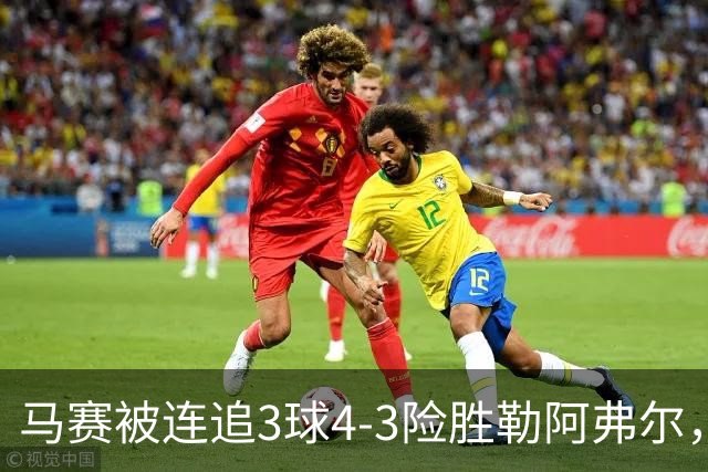 马赛被连追3球4-3险胜勒阿弗尔，小维阿一条龙+送点，派尚破门