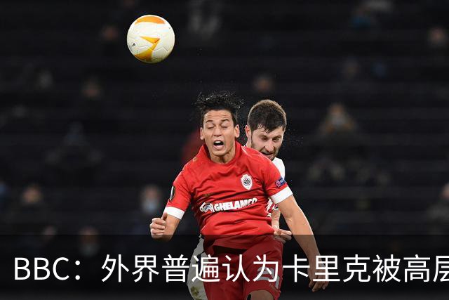 BBC：外界普遍认为卡里克被高层极大拖累，焦点指向威尔科克斯