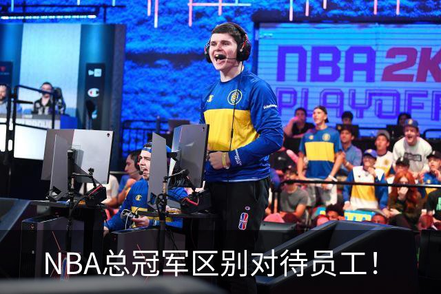 NBA总冠军区别对待员工！